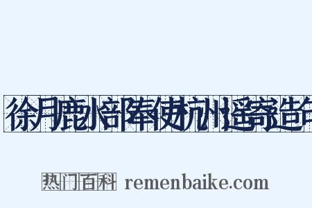徐月鹿水部奉使杭州遥寄造句是什么意思的图片